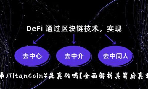 区块链钛克币(TitanCoin)是真的吗?全面解析其背后真相与未来发展