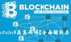 区块链钛克币（TitanCoin）是真的吗？全面解析其