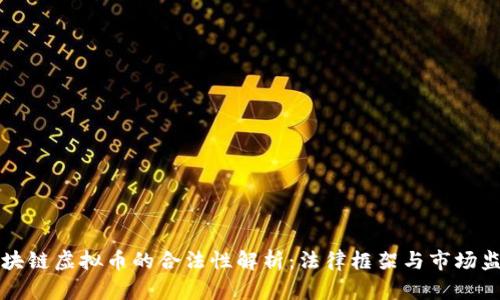 区块链虚拟币的合法性解析:法律框架与市场监督