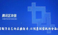 如何制作自己的区块链币：从创意到实现的全面