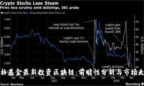 真格基金最新投资区块链:前瞻性分析与市场走势