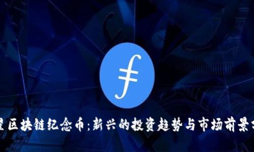 明星区块链纪念币:新兴的投资趋势与市场前景分析