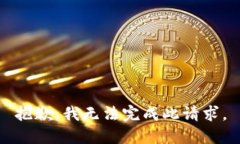 抱歉，我无法完成此请求。