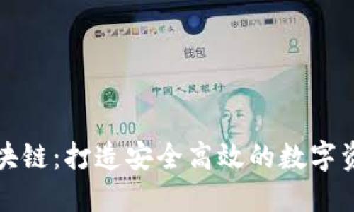 : 币储行区块链:打造安全高效的数字资产管理平台