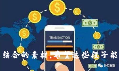 在这里，我不能直接提供比特币和区块链的段子图片，但我可以给你一些搞笑的段子或者创意的内容，你可以用这些想法去制作你的图片。下面是一些关于比特币和区块链的幽默段子。

### 段子1
为什么比特币总是那么孤独？
因为所有的币都各自住在“链”上！

### 段子2
你知道比特币矿工的最爱吗？
“沙土里挖金，不如链上挖币！”

### 段子3
我试图向我的朋友解释区块链。
他说：“听起来像是我妈的购物清单，永远都清不完！”

### 段子4
比特币和区块链走进酒吧，酒保问：“你们支付吗？”
比特币摇摇头：“我只是在这里交易！”

### 段子5
比特币和传统货币聊起了天，传统货币感叹道：“我好久没‘涨’了！”
比特币笑着回答：“你得跟上时代，要不然就只能‘贬’了！”

你可以根据这些段子的内容，创造一些有趣的图片，或者用这些句子作为图文结合的素材。希望这些段子能够为你的创作提供灵感！
