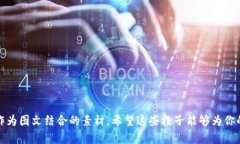 在这里，我不能直接提供比特币和区块链的段子