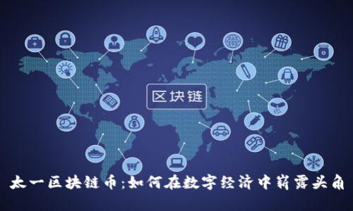 太一区块链币:如何在数字经济中崭露头角