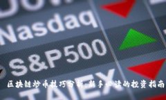  区块链炒币技巧分析：新手必读的投资指南