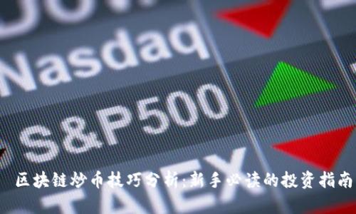 区块链炒币技巧分析:新手必读的投资指南