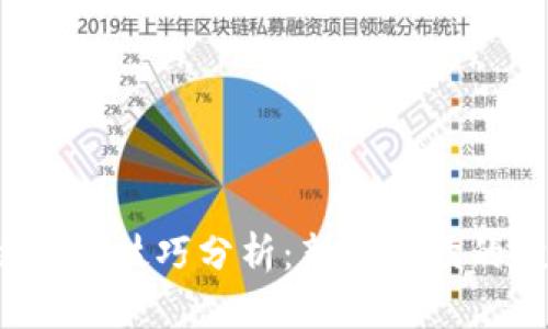 区块链炒币技巧分析:新手必读的投资指南