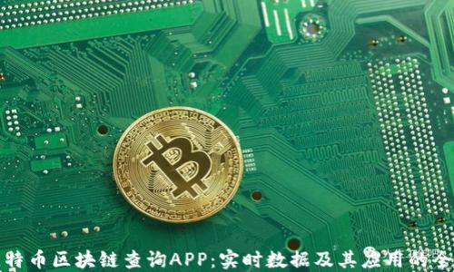 探索比特币区块链查询APP:实时数据及其应用的全面指南