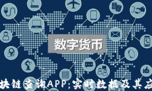 探索比特币区块链查询APP:实时数据及其应用的全面指南