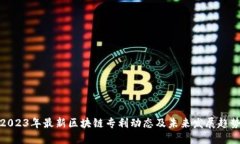 2023年最新区块链专利动态及未来发展趋势
