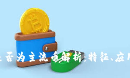 BTV区块链是否为主流币解析:特征、应用及未来展望