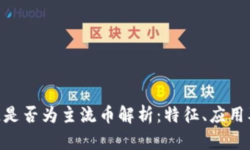 BTV区块链是否为主流币解析:特征、应用及未来展望