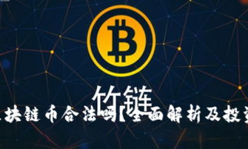 KBO区块链币合法吗?全面解析及投资风险