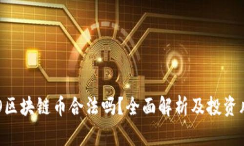 KBO区块链币合法吗?全面解析及投资风险