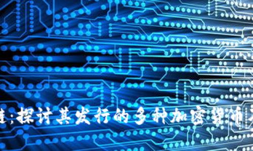 树图区块链:探讨其发行的多种加密货币及市场影响