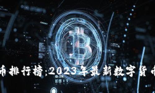 全球区块链炒币排行榜:2023年最新数字货币交易动向解析