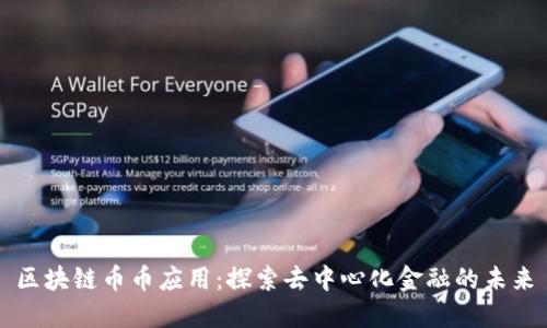 区块链币币应用:探索去中心化金融的未来