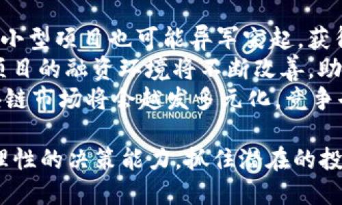    今年首个十倍币国产区块链上市：诠释新机遇与未来发展  / 
 guanjianci  十倍币, 国产区块链, 区块链投资, 加密货币  /guanjianci 

随着区块链技术的不断发展，近年来的投资热潮吸引了无数投资者的关注。2023年刚刚开始，我们便迎来了首个十倍币国产区块链项目的上市，这一新闻在业内引发了广泛的讨论。本文将从多个角度探讨这一事件的意义、市场影响以及未来发展前景，同时回答一些相关问题，帮助投资者更好地理解这一新动态。

十倍币的由来与概念
十倍币，顾名思义，是指在短期内，价格上涨幅度达到十倍的加密货币。在区块链投资市场中，能够成功成为十倍币的项目通常具备创新的技术背景、良好的市场前景以及强大的团队支持。
在过去几年中，我们见证了多个项目的成功与失败，投资者对区块链的热情也犹如过山车般起伏。在这个背景下，2023年首个国产区块链十倍币的上市，可以说是一剂强心剂，为市场注入了新的活力。

国产区块链的特点与优势
近年来，国内区块链技术的发展迅速，多个项目如雨后春笋般涌现。国产区块链项目具有多个独特的优势：首先是政策优势，许多国家对区块链技术给予了政策支持，为国产项目提供了良好的发展环境；其次是市场庞大，中国拥有世界上最大的用户基数，使得任何一款成功的区块链项目都有着无限的市场潜力。
再者，国内技术团队的实力也在逐步增强，很多项目所依托的技术背景颇为深厚，这为开发更高效、安全的区块链应用提供了保障。

今年首个十倍币上市的市场反应
在上市消息公布后的短时间内，该十倍币便吸引了大量投资者的关注。许多投资者通过社交媒体、投资论坛等多个渠道热议这一消息，市场的反应非常热烈。上市首日，该币种的交易量飞速增长，价格随之攀升，市场情绪达到了空前的高涨。
但是，投资者应当警惕市场中可能出现的过度乐观与盲目跟风现象。虽然十倍币的出现给市场注入了新鲜血液，但也要关注投机泡沫的风险。合理的投资策略，以及对市场的理性判断，才是投资者在面对这种类型的资产时最应保持的心态。

十倍币的未来发展趋势
随着区块链技术的不断进步，我们可以合理推测，未来将会有更多的国产项目有机会跻身十倍币的行列。制造十倍币的关键在于不断创新、技术的持续迭代以及团队实力的提升。在未来的日子里，一些小型而优秀的团队有可能会凭借独特的产品获得市场的认可。
此外，全球区块链的合作态势也在逐步形成，国外优秀项目和技术的引入，将会为国内市场带来更多的机遇。所以我们可以期待，未来的区块链市场将会更为多元化，各个项目都将为数字经济的崛起贡献一份力量。

相关问题1：十倍币与普通币种的区别是什么？
十倍币与普通币种之间的区别，首先在于预期收益。很多投资者之所以对十倍币情有独钟，是因为它们具备快速盈利的潜力，而普通币种通常价格波动较小，收益相对有限。同时，十倍币通常伴随着更高的风险，由于其价格受市场情绪影响较大，任何利好或利空消息都可能导致价格剧烈波动。
其次，十倍币项目通常在技术上具备创新性，可能推出一些前所未有的应用场景或者使用模式，吸引到更广泛的用户群体。而普通币种往往集中在市场已经成熟的应用领域，缺乏突破性的创新。
此外，十倍币的团队背景往往更为雄厚，通常由行业内的资深人士、技术专家组成，能够提供强有力的支持。而普通币种则有可能是一些小团队或个人的创业项目，缺少相应的实力保证。

相关问题2：投资十倍币需要具备哪些基本知识？
投资十倍币并非简单的“跟风”，投资者需要具备一定的基本知识才能更好地在市场中立足。首先，了解区块链技术的基本原理是必不可少的，投资者需要对区块链的去中心化、智能合约、共识机制等基本概念有清醒的认识。
其次，研究市场动态和相关信息也是投资的关键因素。投资者需要时刻关注与自己所投资项目相关的新闻、市场数据、专家观点等，制定适应市场变化的投资策略。
此外，风险评估和资金管理能力也是成功投资的重要组成部分。合理分配资金、设定止损止盈点、了解何时应该加仓或减仓都是对投资者综合能力的考验。强调理性投资，切忌因一时冲动做出不理智的决策。

相关问题3：怎么判断一个项目是否具备成为十倍币的潜力？
判断一个项目是否具备成为十倍币的潜力，可以从几个方面进行分析。首先要关注项目的技术背景和创新性，如果一个项目能够在技术上实现突破，具备独特的应用场景，便有可能获得市场认可。
其次，团队的实力也是评判项目潜力的重要指标。通过分析项目创始团队及核心成员的背景、经验、过往成功案例，可以对项目的成功概率有更直观的理解。
当然，市场需求也是一个不可忽视的因素，项目是否解决了现实中的痛点，是否能够引起广泛关注，都是判断其潜力的重要依据。最后，了解项目是否具备良好的社区支持也是非常重要的，一个活跃的社区能够为项目提供良好的用户基础和传播途径。

相关问题4：未来区块链市场的竞争格局将如何演变？
随着技术的不断发展，区块链市场的竞争格局必然会在未来发生变化。短期内，我们可能会看到一些头部项目的稳定增长，而具有创新优势的小型项目也可能异军突起，获得市场份额。
在国际竞争方面，许多国家都在积极推动区块链技术的应用，我们将会看到越来越多的国际合作项目出现。而在国内市场，随着政策的开放，项目的融资环境将不断改善，助力更多具有潜力的项目进入市场。
此外，技术的迭代升级将是市场竞争的核心，能否在安全性、速度、低成本等方面实现突破，将会直接影响各个项目的市场表现。因此，未来区块链市场将会越发多元化，竞争也会日趋激烈。

综上所述，2023年首个十倍币国产区块链的上市，为整个市场带来了新的机遇与挑战。希望投资者能够在这个充满不确定性的市场中，保持理性的决策能力，抓住潜在的投资机会。
