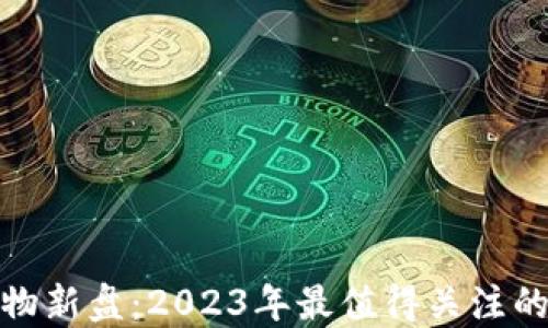 最新区块链宠物新盘:2023年最值得关注的数字宠物游戏