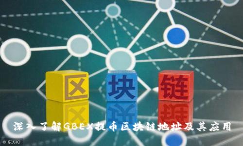 深入了解GBEX提币区块链地址及其应用