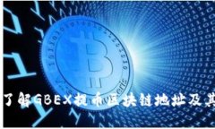 深入了解GBEX提币区块链地址及其应用