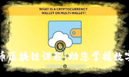 全面解析火币区块链课程:助您掌握数字货币的未来
