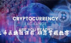 全面解析火币区块链课程：助您掌握数字货币的