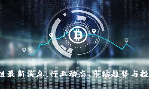 TSL币区块链最新消息:行业动态、市场趋势与投资策略分析