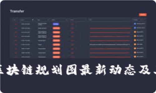 天津口岸区块链规划图最新动态及其影响分析