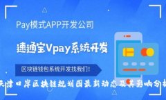 天津口岸区块链规划图最新动态及其影响分析