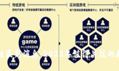 梁亮区块链最新消息：2023年值得关注的趋势与动