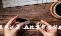 徐明星区块链最新进展：在数字货币领域的创新