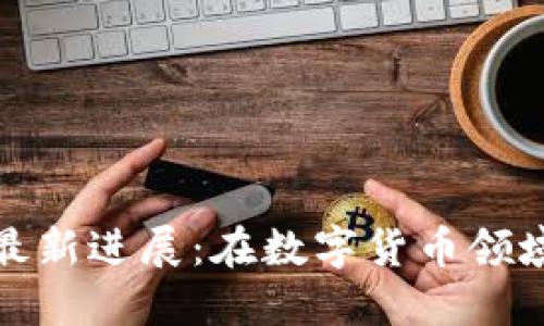 徐明星区块链最新进展:在数字货币领域的创新与挑战