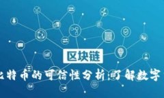 区块链与比特币的可信性分析：了解数字货币的