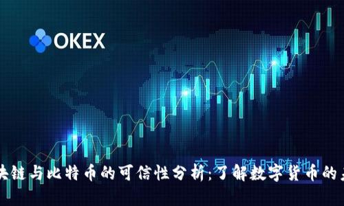 区块链与比特币的可信性分析:了解数字货币的未来