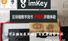 链信区块链最新动态与发展趋势分析