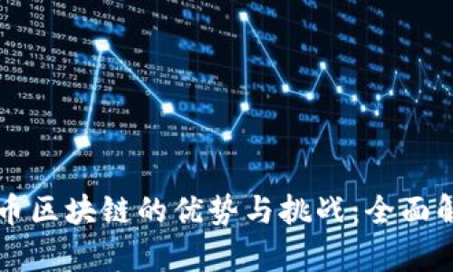 无币区块链的优势与挑战:全面解析