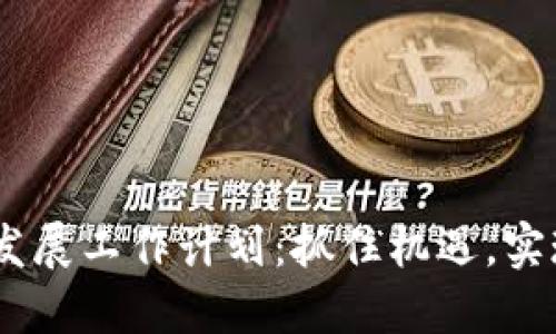 2024年区块链公司币圈发展工作计划:抓住机遇,实现技术与市场的双重突破
