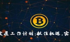 2024年区块链公司币圈发展工作计划：抓住机遇，