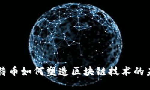 比特币如何塑造区块链技术的未来