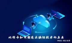 比特币如何塑造区块链技术的未来