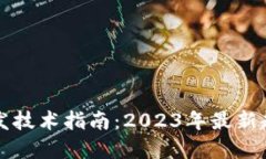 区块链源码开发技术指南：2023年最新趋势与实用