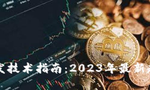 区块链源码开发技术指南:2023年最新趋势与实用技巧