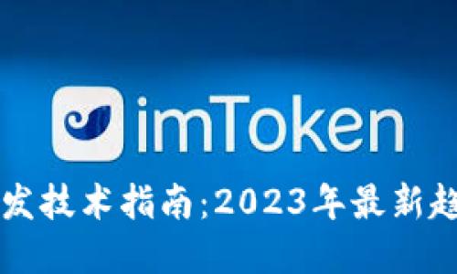 区块链源码开发技术指南:2023年最新趋势与实用技巧