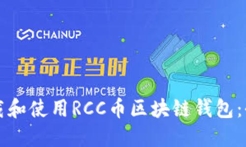 如何下载和使用RCC币区块链钱包:全面指南