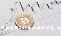 如何下载和使用RCC币区块链钱包：全面指南