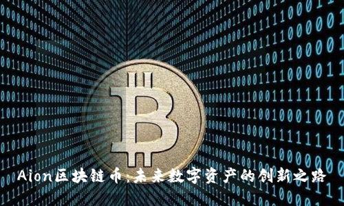 Aion区块链币:未来数字资产的创新之路